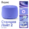 Яндекс Станция Лайт 2, Purple, фиолетовый (без часов)