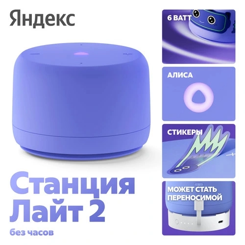 Яндекс Станция Лайт 2, Purple, фиолетовый (без часов)
